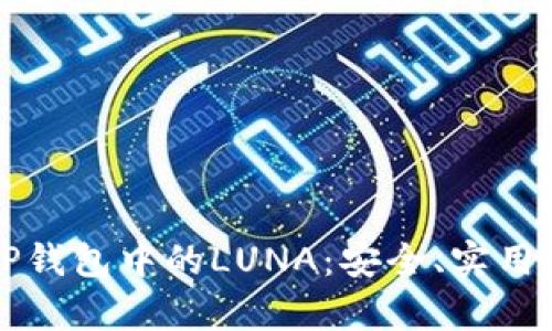 全面解析TP钱包中的LUNA：安全、实用及未来展望
