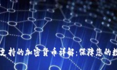 Ledger钱包支持的加密货币