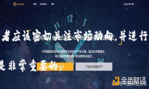 关于TPT币的价格，它会随着市场的波动而变化，所以最准确的方式是查看聚合交易所、加密货币市场平台或相关的手机应用程序来获取最新的实时价格。TPT币（TokenPocket Token）是一种加密货币，使用于TokenPocket钱包和相关生态系统，可用于交易、支付及其他多种用途。

下面，我将为您提供一个较为全面的介绍，包括加密货币的基础知识、TPT币及其生态的详细介绍、价格波动的影响因素等展开内容。

加密货币的基础知识
加密货币，这个词汇在过去几年中频繁出现在各大新闻媒介中，受到了人们的广泛关注。它是一种以密码学为基础的虚拟货币，通常使用区块链技术进行交易记录。最著名的加密货币当属比特币，但现在市场上已经涌现出数千种不同的加密货币，每种都有其独特的功能和用途。

TPT币的起源与推出
TPT币是由TokenPocket团队推出的代币，旨在推动TokenPocket生态的发展。TokenPocket本身是一个多链钱包，支持多种主流公链，如比特币、以太坊、波场等。通过TokenPocket，用户可以方便地管理各种数字资产，进行交易、转账等操作。TPT币作为其生态系统内的核心货币，意味着持有TPT币的用户将能够享受更多生态内的服务和优惠。

TPT币的功能和用途
TPT币不仅仅是一种交易工具，它还具备多种功能。在TokenPocket生态中，用户可以使用TPT币进行交易费用的支付，或用于生态内的投票和治理，甚至用于参与平台的激励计划。此外，持有TPT币的用户还有机会获得平台所提供的独特福利，例如减少交易费用、获得优先交易权限等。

TPT币的市场表现
如同其他加密货币，TPT币的价格受到多种因素的影响。市场的总体走势、用户的需求、区块链技术的进步，甚至政策法规的变化都可能对其价格造成波动。近年来，随着更多投资者进入加密货币市场，TPT币的价格也有着显著的变化。在某些时期，它可能表现强劲，而在其他时期，则可能出现调整。

影响TPT币价格的因素
TPT币价格波动的原因多种多样。首先，市场的供需关系是最重要的因素。当有大量投资者涌入市场购买TPT币时，需求增加，价格自然会上涨。反之，若市场情绪偏冷，价格则可能下跌。

此外，技术进步和项目的更新也会影响币的价值。TokenPocket团队如果发布了新的功能或解决方案，能够提高用户体验，那么这很可能会吸引更多的用户，进而推动TPT币的价格上涨。

最后，政策法规的变化也会对TPT币的价格产生影响。各国对加密货币的监管力度不同，有些国家采取开放的态度，而另一些则比较严格。政策的变化可能会导致投资者的信心波动，也会对市场造成直接的影响。

如何获取TPT币
获取TPT币的最直接方式是通过交易所购买。用户可以选择信誉良好的加密货币交易平台，注册帐号后通过法定货币或者其他数字资产进行交易。此外，玩家也可以通过参与TokenPocket生态的活动，或在社区活动中获得TPT币，例如参加推广活动、参与投票等方式。

TPT币的未来发展趋势
未来，随着TokenPocket的生态系统不断扩展，TPT币的潜力将更加显著。随着更多用户的加入和交易量的增加，TPT币的需求将有可能稳步上涨。同时，TokenPocket团队持续的创新和技术提升也将使得TPT币更加稳定。

总结
总而言之，TPT币作为TokenPocket生态中重要的一员，拥有较强的市场潜力。尽管当前的价格波动不定，但持续关注市场动态、了解投资风险是非常重要的。希望每位用户都能在加密货币的世界里找到适合自己的投资策略，获得理想的回报。

常见问题
1. TPT币和其他加密货币相比有什么优势？
TPT币的优势主要体现在其强大的生态系统内。与其他单一功能的加密货币相比，TPT币在TokenPocket的整体生态中具备多重用途，不同于仅作为交易媒介的数字货币。持有TPT币的用户不仅可以享用交易费用优惠，还能够参与到项目的发展和治理中，这种参与感是传统货币无法提供的。

2. 投资TPT币是否值得？
投资TPT币是否值得主要取决于个人的风险承受能力和市场了解。从投资的角度来看，TPT币在加密市场中拥有一定的潜力，但也伴随着较大的风险。投资者应该密切关注市场动向，并进行充分的研究，以便做出明智的决策。此外，建议将投资分散在多个项目中，并关注自身资金的流动性，以此来降低整体风险。

以上就是关于TPT币的全面解析，希望能帮助到对这个币种及其市场表现感兴趣的朋友们。无论是投资还是使用TPT币，了解其背后的故事和市场动态都是非常重要的。