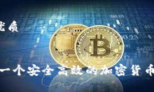 思考一个且的优质  

精准  
从零开始：打造一个安全高效的加密货币钱包需要多久？