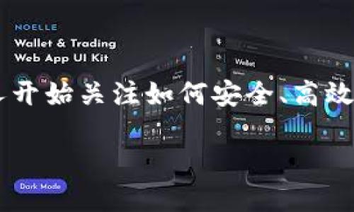 币圈TP钱包 是一个备受关注的数字资产管理工具。随着区块链技术的普及和数字 currency 的快速发展，越来越多的人开始关注如何安全、高效地存储和管理自己的数字资产。TP钱包，作为一种热门的钱包选择，凭借其独特的功能和用户体验吸引了众多用户的目光。

如何选择适合你的币圈TP钱包：新手必看指南