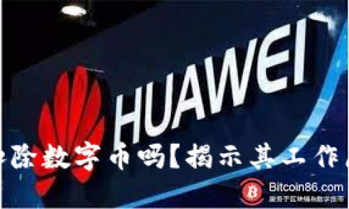 数字钱包会扣除数字币吗？揭示其工作原理及安全性