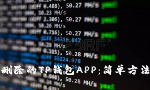 如何恢复已删除的TP钱包APP：简单方法与注意事项