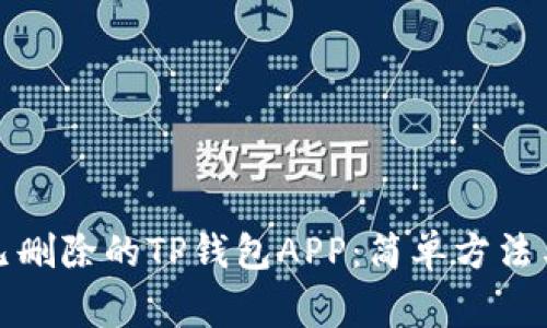 如何恢复已删除的TP钱包APP：简单方法与注意事项