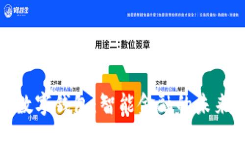 铜陵数字钱包：智能金融的未来之选