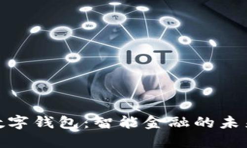 铜陵数字钱包：智能金融的未来之选