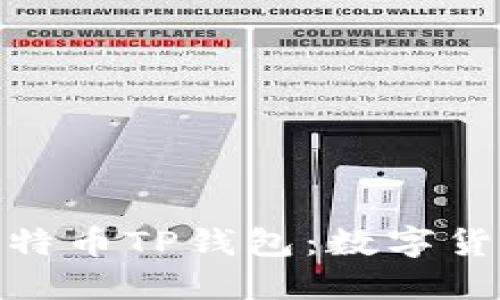 安全便捷的莱特币TP钱包：数字货币管理新体验