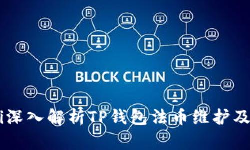 biatoti深入解析TP钱包法币维护及其影响