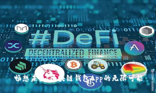 畅想未来：区块链钱包App的无限可能