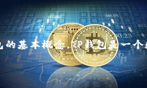 在深入了解TP钱包交易所官网之前，我们首先来定义一下TP钱包的基本概念。TP钱包是一个数字资产管理工具，尤其在加密货币交易中发挥着重要的作用。 

TP钱包：数字资产管理的最佳选择，安全、高效与便捷并存