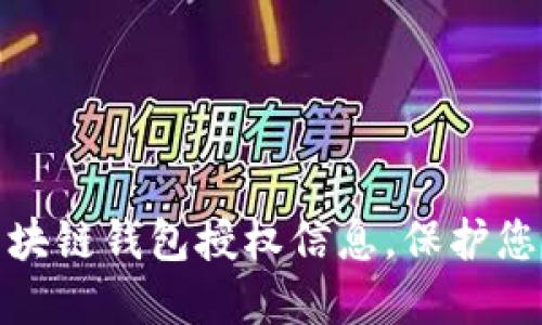 如何轻松查询区块链钱包授权信息，保护您的数字资产安全