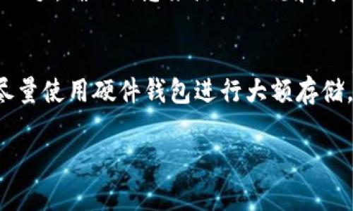 如何安全地使用TP钱包，避免空投被盗的危害
TP钱包, 空投安全, 钱包被盗, 加密货币保护/guanjianci

引言：TP钱包的魅力与风险
在加密货币的世界里，TP钱包因其便捷的操作和丰富的功能，吸引了大量用户。空投作为一种吸引新用户的方式，常常为投资者带来额外的收益和奖励。然而，在享受这些福利的同时，也伴随着一定的风险，尤其是在安全性方面。当空投的资金被盗时，用户可能会面临经济损失和心理压力。因此，了解如何安全地使用TP钱包，保护自己的资产，是每个投资者都必须面对的重要课题。

了解TP钱包：什么是TP钱包
TP钱包是一种流行的数字资产管理工具，支持多种加密货币的存储与交易，它的多功能性吸引了成千上万的用户。用户不仅可以方便地转账、接收加密货币，还可以参与各种空投活动。然而，TP钱包的普及也带来了安全隐患，黑客的攻击、钓鱼网站的诈骗等问题屡见不鲜。在享受便利的同时，用户必须时刻关注自己的财产安全。

空投的魅力与风险并存
许多用户选择参与空投，以便在不投资太多的情况下获得新币种。空投通常是项目方为推广其新产品而送出的免费币，吸引用户参与。然而，空投的背后却隐藏着诸多风险，尤其是由于信息不对称，用户很容易成为黑客的目标。例如，一些不法分子可能伪装成项目方，诱骗用户输入私钥或助记词，从而盗取其资金。因此，了解空投的运作方式，识别策划骗局的能力，对每个投资者来说都非常重要。

保护自己的TP钱包：如何增强安全性
为了避免空投被盗，用户可以采取多种措施来增强TP钱包的安全性。首先，确保下载官方版本的钱包应用，避免使用不明来源的链接。在创建钱包时，及时备份助记词，并将其妥善保管，不要与他人分享。其次，定期更换密码，并启用双重验证，以增加账户的安全性。此外，用户还应定期检查账户活动，及时发现异常行为，并采取措施。

如何识别虚假空投与安全空投
在众多空投项目中，有的是合法的，有的则可能是骗局。资源有限的用户容易被诱惑，尤其是在空投宣传盛行时。合法的空投通常会有明确的官方公告和活动指导，而诈骗性空投往往会通过社交媒体进行宣传，甚至要求用户提供个人信息。用户在参与空投时，最好进行详尽的调查，查看相关社区的讨论、项目评测等，确保参与的空投是安全的。

安全浏览和存储建议
用户在进行空投和其他交易时，尽量使用安全的网络环境，避免在公共Wi-Fi下操作。此外，建议使用硬件钱包进行大额存储，只有在需要交易时才将资金转入TP钱包。为提高安全性，使用多个钱包分散存储不同的资产，这样即便一个钱包出现问题，也不会导致全部资产损失。

面临被盗后的紧急应对措施
如果不幸遇到TP钱包被盗，用户应立刻采取以下步骤。首先，确保不再使用被盗的设备，防止信息泄露。其次，可以尝试联系TP钱包的客服，寻求帮助和指导。尽管资产被盗后追查难度很高，但记录下相关信息仍然对后续问题的解决有帮助。及时改变所有相关账户的密码，增强安全防护。此外，大家应该及时向所在地区的执法部门报告，以便进行必要的追查。

总结：安全与收益是并重的
在追求收益的同时，确保投资的安全是每个用户的责任。随着加密货币行业的发展，空投活动会越来越多，亦可能变得更加复杂。在探索这个快速发展的领域时，了解风险、采用安全措施至关重要。只有这样，才能在享受投资乐趣的同时，最大程度地保护自己的资产不受损失。

相关问题探讨

1. 为什么空投可能会被盗，用户如何辨别空投的真实性？
空投被盗的原因主要是由于参与者缺乏相关知识或者放松警惕。尤其是在信息传播迅速的社交平台上，骗局往往以极具吸引力的方式展现，诱骗用户上钩。要辨别空投的真实性，首先应从项目方的官方公告入手，确保信息来源的正规和可信。同时，通过查看社区反馈、项目运营时间、团队背景等信息，进一步验证该项目的合法性，切勿贪图小利而轻信不明来源的空投信息。

2. 如何选择安全的钱包进行加密货币投资？
选择安全的钱包不仅仅是为了存储资产，更是为了保障自己在加密世界的权益。用户在选择钱包时，应考虑以下几个方面：首先，选择一款知名度高、用户评价好的钱包，避免使用那些不明来源的应用；其次，尽量使用硬件钱包进行大额存储，以防止在线攻击。此外，关注钱包的更新频率和安全功能，比如双重验证、私钥管理等，这些都是保障用户资产安全的重要因素。总体来说，用户应保持警惕，增强自我保护意识，从而最大程度地维护自身权益。

以上便是关于TP钱包、空投及其安全问题的详细讨论，希望能为用户们提供一些有益的安全建议和思考，助力大家在加密货币的海洋中平安航行。