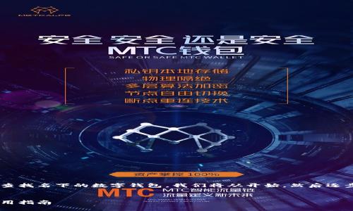 为了帮助你更好地理解如何查找名下的数字钱包，我们将从开始，然后逐步深入，提供相关信息和指南。


轻松查找名下数字钱包的实用指南