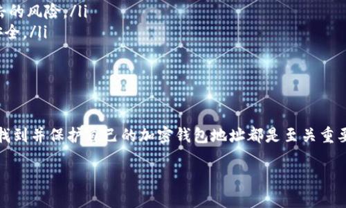 如何找到加密钱包地址？

在数字货币的世界里，加密钱包地址就如同一个人的银行账号，是进行交易的重要标识。如果你是一个新手，或许对这个概念还有些陌生，但没关系！本文将详细介绍如何找到你的加密钱包地址，确保你能够顺利地进行买卖交易。

什么是加密钱包地址？

首先，让我们了解一下加密钱包地址是什么。简单来说，加密钱包地址是一个字符串，通常由字母和数字组成，用于接收和发送加密资产。它是区块链技术的重要组成部分，确保资产的安全转移。在进行任何交易之前，找到这个地址是至关重要的。

查看加密钱包地址的步骤

不同类型的加密钱包在查找地址时可能有所不同，下面我们将详细列出几种常见钱包的地址获取方法。

h41. 软件钱包（如MetaMask等）/h4

如果你使用的是软件钱包，例如MetaMask，获取地址的步骤非常简单：
ul
    li打开你的MetaMask应用程序。/li
    li确保你已经登录并且选择了正确的账户。/li
    li在主界面上，你将看到一串长长的字符串，这就是你的加密钱包地址。/li
    li你可以点击地址旁边的“复制”按钮，方便后续使用。/li
/ul

h42. 硬件钱包（如Ledger、Trezor等）/h4

相比于软件钱包，硬件钱包提供了更高的安全性，过程稍有不同：
ul
    li首先，确保你的硬件钱包已经连接到计算机，并且已经解锁。/li
    li打开硬件钱包上的应用程序，选择你想要查看的账户。/li
    li通常在屏幕上会显示出你的钱包地址。/li
    li记得要小心保管，不要将地址泄露给陌生人。/li
/ul

h43. 移动钱包（如Trust Wallet等）/h4

对于使用移动钱包的用户，可以通过以下方法找到地址：
ul
    li打开Trust Wallet应用程序。/li
    li选择你想要查看地址的特定加密货币。/li
    li通常在钱包界面中，可以非常明显地看到“接收”或是“钱包地址”之类的按钮。/li
    li点击后，即可查看并复制你的加密钱包地址。/li
/ul

安全性的重要性

提到加密钱包，我们不能忽视安全性。钱包地址是公开的，任何人都可以看到，但随意泄露某些信息，如私钥，可能会导致你的资产被盗。因此，确保钱包地址安全，也要对私钥和恢复短语保持高度警惕。

常见问题解答

在关于加密钱包的过程中，用户往往会遇到一些常见的问题。接下来，我们将一一解答：

h41. 加密钱包地址可以更改吗？/h4

这是很多新手用户所困惑的问题。实际上，加密钱包地址是基于区块链生成的，每个地址都是唯一的。在一个钱包中，虽然你可以创建多个地址，但原来的地址是不会更改的。因此，如果你需要发送或接收资产，最好不要使用过期或无效的地址，以免造成损失。

h42. 如何保护我的加密钱包地址？/h4

保护加密钱包地址的方法有很多，以下是一些实用的建议：
ul
    listrong谨慎分享：/strong在分享你的钱包地址时，确保你只给那些可信赖的人。尤其是在公共论坛上，最好不要随意发布你的地址。/li
    listrong使用冷存储：/strong冷存储是指将加密资产存放在不连接互联网的设备上，这样可以大幅降低被黑客攻击的风险。/li
    listrong定期备份：/strong确保定期备份你的钱包数据，以防万一。在恢复你的钱包时，请保持私钥和恢复短语的安全。/li
/ul

总结

常言道，知己知彼百战不殆。不论你是刚踏入加密世界的新手，还是已经在这片数字海洋中遨游多时的老司机，了解如何找到并保护自己的加密钱包地址都是至关重要的。希望通过本文的介绍，你能更加自信地管理自己的数字资产，在这个充满机遇与挑战的领域中找到属于自己的位置。

如何快速查看你的加密钱包地址