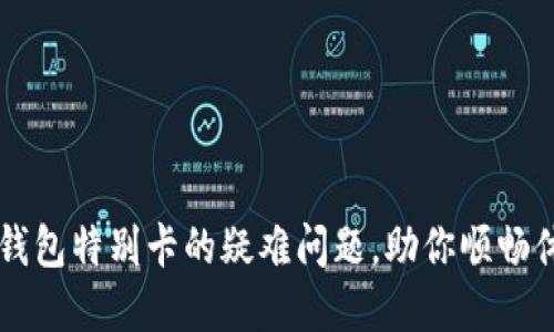 如何解决TP钱包特别卡的疑难问题，助你顺畅体验数字货币