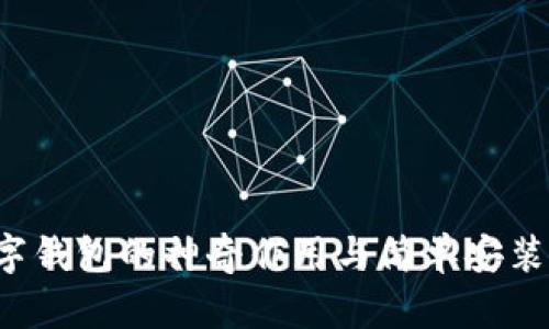  数字钱包的神奇作用与简单安装指南