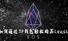 如何通过TP钱包轻松购买