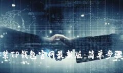 如何轻松安装TP钱包官网最