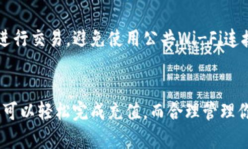 : 微信数字钱包充值的简单指南，让你轻松掌控财务

微信,充值,数字钱包,理财/guanjianci

引言
在现代生活中，数字钱包成为了我们日常理财的重要工具。微信作为中国最流行的即时通讯软件之一，不仅仅可以用来聊天，也为用户提供了快捷的支付和转账功能。随着生活节奏的加快，越来越多人选择使用微信数字钱包来管理自己的财务。今天，我们将深入探讨如何使用微信进行充值，让你的数字钱包使用更加得心应手。

什么是微信数字钱包？
微信数字钱包是腾讯公司为用户提供的一项电子支付服务。用户可以通过微信钱包进行在线购物、转账、缴费、充值等操作。它的出现极大地方便了我们的生活，无论是日常购物还是理财规划，都能通过微信钱包轻松搞定。

如何充值微信数字钱包？
充值微信数字钱包其实非常简单，下面我们来一步步操作，确保你能够轻松完成充值。首先，你需要确保手中有一部已经安装了微信的智能手机，并且已注册了微信账号。

h4步骤一：打开微信/h4
找到手机上的微信图标，轻触打开应用。进入微信后，点击屏幕下方的“我”标签，进入个人主页。

h4步骤二：进入钱包/h4
在个人主页中，找到“钱包”选项，轻触进入。这里将显示你的钱包余额以及各项支付服务。

h4步骤三：选择充值方式/h4
在钱包界面中，找到“充值”或“余额充值”选项，轻触它。微信提供多种充值方式，你可以选择通过银行卡、信用卡或其他在线支付方式来充值。

h4步骤四：输入充值金额/h4
在充值页面，输入你想要充值的金额。确保这个金额在你的支付能力范围内，以免影响其他支出。

h4步骤五：确认支付/h4
填写充值信息后，点击确认。根据系统提示进行支付即可。支付成功后，系统将会提醒你保证金到账，并更新你的微信钱包余额。

微信充值的优势
使用微信充值数字钱包，目前已成为很多人的生活习惯。与传统的现金交易相比，微信充值有以下几个明显的优势：

h4迅速便捷/h4
微信充值只需几分钟，你的账户就会增加相应的余额，没有复杂的手续与浪费的时间。

h4实时到账/h4
充值后，资金将会立即到账，用户无需等待，能够实时查看到自己的最新余额。

h4安全性高/h4
微信钱包采用了多种安全措施，比如实名认证以及双重验证，保护用户资金的安全。

h4多种支付场景/h4
无论是在线购物、生活缴费还是转账，微信支付都可以轻松完成，为用户提供了更加广泛的应用场景。

如何管理微信数字钱包？
充值成功之后，如何管理好你的数字钱包也是非常重要的一环。你可以通过以下几个方法来更好地掌控自己的财务。

h4定期查看账单/h4
定期查看你的微信账单，可以帮助你了解自己的消费情况。通过账单，你能够清楚地知道资金的流入与流出，避免不必要的花费。

h4设置预算/h4
对于一些大额消费，建议你提前设定预算，确保自己不会发生超支。合理规划每月的支出，能够帮助你更好地管理个人财务。

h4开通理财功能/h4
微信钱包内还提供了理财产品的选择，而这些产品通常收益远高于银行活期存款。通过开通理财功能，你可以让闲置资金产生更多的回报。

常见问题解答

h4问题一：为什么我的微信充值失败？/h4
有时你充值时可能会遇到失败的情况，原因可能有很多，比如网络不稳定、银行卡信息填写不正确、余额不足、或是支付系统的维护等。建议检查网络状态、确认银行卡信息的准确性，若依然失败，可以联系客服进行咨询与解决。

h4问题二：如何保护我的微信钱包安全？/h4
为了保护微信钱包的安全，首先要确保你的微信绑定的手机号码是安全的，定期更换密码也是一个好习惯。此外，注意不要在不安全的网络环境下进行交易，避免使用公共Wi-Fi连接进行财务操作。若遇到可疑交易，需及时冻结账号并更改密码，以防止资金损失。

结语
在数字经济日益发展的今天，掌握使用微信数字钱包充值技巧，将大大提升我们的生活质量，从而更好地掌控自己的财务状况。通过简单的步骤，你可以轻松完成充值，而合理管理你的数字钱包则能够让你在日常开销中更加游刃有余。希望以上内容能够帮助到你，让你的每一次支付都充满便利与安全感。