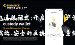 区块链钱包系统研发：开