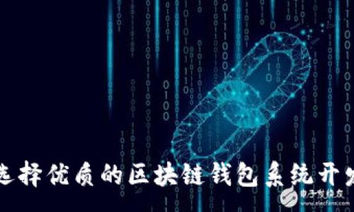 :
如何选择优质的区块链钱包系统开发公司