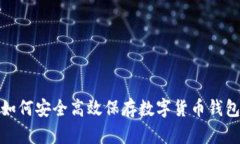 如何安全高效保存数字货