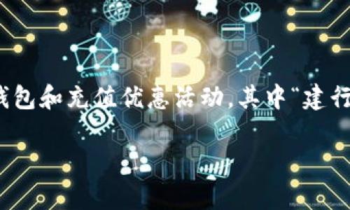 思考一个且的  
在当今数字化快速发展的时代，用户对于在线支付及充值服务日益依赖。而各大银行和金融机构也纷纷推出各种形式的数字钱包和充值优惠活动，其中“建行数字钱包话费充值优惠”无疑是一个备受关注的主题。为了更好地满足用户的搜索需求，我们可以给这个主题一个吸引眼球的

建行数字钱包：乐享话费充值超值优惠，轻松管理您的生活开支