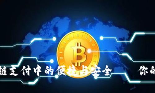 电子钱包在区块链支付中的便捷与安全——你的数字财富新选择