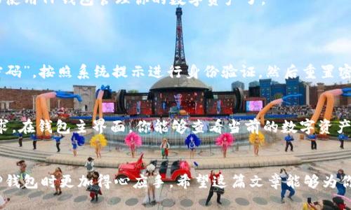   如何快速便捷地完成TP钱包会员登记？ / 

 guanjianci TP钱包, 钱包登记, 数字资产, 加密货币 /guanjianci 

前言
在这个数字化的时代，越来越多的人开始关注数字资产的管理及其相关服务。TP钱包作为一款新兴的数字资产钱包，因其独特的安全性和便捷性受到广泛关注。那么，如何完成TP钱包的会员登记呢？在这篇文章中，我们将详细介绍这一过程，并解答一些常见的问题，帮助你更轻松、顺利地进行登记。

TP钱包的基本介绍
TP钱包是一款致力于为用户提供安全、便捷的加密货币管理服务的钱包应用。它支持多种数字资产，用户可以通过这款钱包进行买入、卖出、转账等操作。作为用户的数字资产管理工具，TP钱包不仅提供了简单易用的界面，还加强了安全防护，以确保用户的资产安全。

为什么选择TP钱包？
选择TP钱包的理由不仅仅在于其安全性，用户友好的体验也是一大亮点。TP钱包采用了先进的加密技术，确保每一笔交易的安全。此外，它提供了多种货币支持，满足不同用户的需求。无论你是新手还是资深玩家，TP钱包都能够为你提供一个理想的资产管理平台。

会员登记的重要性
在开始使用TP钱包之前，完成会员登记是必不可少的步骤。这不仅是为了保障你的账户安全，更是为了在未来的使用中享受到各种服务，如交易记录查询、资产分析、专业支持等。简而言之，会员登记是开启你加密资产管理之旅的第一步。

TP钱包会员登记的步骤
接下来，我们将详细介绍TP钱包会员登记的步骤，让你能够顺利完成登记。

h4步骤一：下载TP钱包应用/h4
首先，你需要前往手机应用商店（如Apple App Store或Android Play Store），搜索“TP钱包”，然后下载并安装该应用。确保你下载的是官方版本，以防信息泄露或安全问题。

h4步骤二：打开应用并选择“注册”选项/h4
安装完成后，打开TP钱包应用，你将看到一个干净、简约的界面。首次使用时，选择“注册”选项。系统会要求你确认接受使用条款和隐私政策，请确保阅读清楚这些信息。

h4步骤三：填写个人信息/h4
在注册过程中，系统会要求你填写一些个人信息，包括名称、手机号、电子邮件等。请务必使用真实的信息，以便日后找回密码或进行身份验证。很多人可能会担心隐私问题，TP钱包承诺会严格保护用户的个人数据。

h4步骤四：设置密码/h4
密码是保障你账户安全的第一道防线。在设置密码时，建议使用字母、数字和特殊字符的组合，这样可以增加安全性。切记，密码不要与其他平台的密码重复，确保唯一性。

h4步骤五：手机验证/h4
为了增强安全性，TP钱包会要求你进行手机验证，系统会向你填写的手机号码发送一条验证码。收到后，输入验证码以完成验证步骤。这一过程可以有效避免不法分子对账户的访问。

h4步骤六：确认信息并完成注册/h4
核对你填写的所有信息，确保无误后，点击“完成注册”。系统会提示你注册成功，并引导你进入钱包主界面。从此，你就可以开始使用TP钱包管理你的数字资产了。

常见问题解答
h4问题一：如果忘记了TP钱包的密码该怎么办？/h4
忘记密码是很多用户在使用数字资产钱包时会遇到的困扰。TP钱包提供了密码找回的功能。你可以通过登录界面选择“忘记密码”，按照系统提示进行身份验证，然后重置密码。为了安全起见，TP钱包会要求你回答一些安全问题，确保是你本人在进行操作。

h4问题二：TP钱包是否支持多种数字货币？/h4
是的，TP钱包支持多种数字货币的管理。无论你是对比特币、以太坊还是其他类型的数字资产感兴趣，TP钱包都能满足你的需求。在钱包主界面，你能够查看当前的数字资产情况，进行买入和卖出操作。对于每种货币，TP钱包还提供了详细的信息和市场动态，帮助你做出更加明智的投资决策。

总结
注册TP钱包并不是一件复杂的事情，只需按照上述步骤认真操作就能成功完成。同时，了解一些核心问题也能帮助你在使用TP钱包时更加得心应手。希望这篇文章能够为你的数字资产管理提供有益的帮助，开启一段愉快的加密之旅！