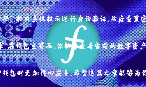   如何快速便捷地完成TP钱包会员登记？ / 

 guanjianci TP钱包, 钱包登记, 数字资产, 加密货币 /guanjianci 

前言
在这个数字化的时代，越来越多的人开始关注数字资产的管理及其相关服务。TP钱包作为一款新兴的数字资产钱包，因其独特的安全性和便捷性受到广泛关注。那么，如何完成TP钱包的会员登记呢？在这篇文章中，我们将详细介绍这一过程，并解答一些常见的问题，帮助你更轻松、顺利地进行登记。

TP钱包的基本介绍
TP钱包是一款致力于为用户提供安全、便捷的加密货币管理服务的钱包应用。它支持多种数字资产，用户可以通过这款钱包进行买入、卖出、转账等操作。作为用户的数字资产管理工具，TP钱包不仅提供了简单易用的界面，还加强了安全防护，以确保用户的资产安全。

为什么选择TP钱包？
选择TP钱包的理由不仅仅在于其安全性，用户友好的体验也是一大亮点。TP钱包采用了先进的加密技术，确保每一笔交易的安全。此外，它提供了多种货币支持，满足不同用户的需求。无论你是新手还是资深玩家，TP钱包都能够为你提供一个理想的资产管理平台。

会员登记的重要性
在开始使用TP钱包之前，完成会员登记是必不可少的步骤。这不仅是为了保障你的账户安全，更是为了在未来的使用中享受到各种服务，如交易记录查询、资产分析、专业支持等。简而言之，会员登记是开启你加密资产管理之旅的第一步。

TP钱包会员登记的步骤
接下来，我们将详细介绍TP钱包会员登记的步骤，让你能够顺利完成登记。

h4步骤一：下载TP钱包应用/h4
首先，你需要前往手机应用商店（如Apple App Store或Android Play Store），搜索“TP钱包”，然后下载并安装该应用。确保你下载的是官方版本，以防信息泄露或安全问题。

h4步骤二：打开应用并选择“注册”选项/h4
安装完成后，打开TP钱包应用，你将看到一个干净、简约的界面。首次使用时，选择“注册”选项。系统会要求你确认接受使用条款和隐私政策，请确保阅读清楚这些信息。

h4步骤三：填写个人信息/h4
在注册过程中，系统会要求你填写一些个人信息，包括名称、手机号、电子邮件等。请务必使用真实的信息，以便日后找回密码或进行身份验证。很多人可能会担心隐私问题，TP钱包承诺会严格保护用户的个人数据。

h4步骤四：设置密码/h4
密码是保障你账户安全的第一道防线。在设置密码时，建议使用字母、数字和特殊字符的组合，这样可以增加安全性。切记，密码不要与其他平台的密码重复，确保唯一性。

h4步骤五：手机验证/h4
为了增强安全性，TP钱包会要求你进行手机验证，系统会向你填写的手机号码发送一条验证码。收到后，输入验证码以完成验证步骤。这一过程可以有效避免不法分子对账户的访问。

h4步骤六：确认信息并完成注册/h4
核对你填写的所有信息，确保无误后，点击“完成注册”。系统会提示你注册成功，并引导你进入钱包主界面。从此，你就可以开始使用TP钱包管理你的数字资产了。

常见问题解答
h4问题一：如果忘记了TP钱包的密码该怎么办？/h4
忘记密码是很多用户在使用数字资产钱包时会遇到的困扰。TP钱包提供了密码找回的功能。你可以通过登录界面选择“忘记密码”，按照系统提示进行身份验证，然后重置密码。为了安全起见，TP钱包会要求你回答一些安全问题，确保是你本人在进行操作。

h4问题二：TP钱包是否支持多种数字货币？/h4
是的，TP钱包支持多种数字货币的管理。无论你是对比特币、以太坊还是其他类型的数字资产感兴趣，TP钱包都能满足你的需求。在钱包主界面，你能够查看当前的数字资产情况，进行买入和卖出操作。对于每种货币，TP钱包还提供了详细的信息和市场动态，帮助你做出更加明智的投资决策。

总结
注册TP钱包并不是一件复杂的事情，只需按照上述步骤认真操作就能成功完成。同时，了解一些核心问题也能帮助你在使用TP钱包时更加得心应手。希望这篇文章能够为你的数字资产管理提供有益的帮助，开启一段愉快的加密之旅！