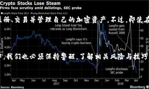 中国是否允许注册加密钱包?
近年来,加密货币和区块链技术在全球范围内引发了一场金融革命,各种数字资产涌现而出。这种现象不仅改变了人们的投资方式,也对整个金融体系提出了新的挑战与机遇。在这样的背景下,很多人开始关注中国是否允许注册加密钱包这个问题。
加密钱包是用来存储和管理加密货币的数字工具,它可以是一种软件应用程序或硬件设备。尽管中国政府对加密货币的监管较为严格,但很多人依然在寻找方法去注册和使用加密钱包。
中国的加密货币政策背景
在探讨注册加密钱包的可能性之前,我们首先需要了解中国的加密货币政策。早在2017年,中国人民银行就宣布了一系列限制措施,这些措施干扰了ICO(首次代币发行)和加密货币交易。此后的几年里,政府进一步加强了监管,通过不断发布新的法规来限制数字货币的交易和使用。
尽管如此,区块链技术本身并没有被完全禁止。实际上,中国在区块链技术的应用方面一直处于领先地位。2019年,中国国家主席习近平曾强调要加快区块链技术的发展,这自然给了不少希望于加密资产的投资者和用户。
注册加密钱包的途径
虽然中国的政策对加密货币的交易和投资限制较多,但注册和使用加密钱包还是有其渠道。用户通常可以通过以下几种方式注册加密钱包:
1. strong国际钱包服务商/strong:选择一些国际领先的加密钱包,比如Coinbase、Binance等,这些钱包通常具备更高的安全性和更友好的用户界面。选择合适的服务后,用户只需提供注册邮箱和设置密码,即可完成注册。
2. strong去中心化钱包/strong:去中心化钱包如MetaMask或Trust Wallet,不需要用户填写敏感的个人信息,只有私钥和助记词,用户可以在相对保障自己的隐私情况下注册。但去中心化钱包在操作上可能相对复杂一些,尤其是对初学者来说。
3. strong第三方平台/strong:一些数字钱包服务商提供了便捷的注册和使用方式,这些平台通常会向用户提供必要的指导,以帮助他们顺利进行注册和资金管理。
使用加密钱包的风险与注意事项
虽然注册加密钱包看似简单,但需要注意的是,加密资产的风险是不可忽视的。以下是一些使用加密钱包的风险和注意事项:
1. strong安全性/strong:加密钱包的安全性是重中之重。用户需确保所选择的钱包有良好的安全信誉,同时,也要定期更新钱包应用,避免使用过时的版本。
2. strong私钥管理/strong:私钥是获取和管理加密资产的关键,用户必须妥善保管。丢失私钥可能导致数字资产的丧失,因此许多用户选择将私钥存储在物理设备中。
3. strong骗子与诈骗/strong:就像传统金融一样,加密资产领域也存在大量的骗子和诈骗行为。用户在进行任何类型的交易时,需格外小心,最好通过官方渠道确认信息的真实性。
常见的问题解答
在这方面,许多人可能会有一些共同的问题。以下是对几个常见问题的详细解答。
h41. 在中国,如何选择合适的加密钱包?/h4
选择加密钱包时,用户要考虑几个因素。首先是安全性,一定要选择那些在行业内获得广泛认可的钱包。其次是用户体验,界面友好的钱包能够让使用过程更流畅。最后还要考虑钱包的功能,包括支持的币种、交易费用等因素。很多用户根据自己的需求,最终都会选择多种钱包并灵活使用,以确保更好的安全性和身份保护。
h42. 如果不在中国,是否更容易使用加密钱包?/h4
相对而言,在一些法律法规相对宽松的国家,使用加密钱包的确更为便利。这些国家通常对加密货币的监管政策较为宽松,用户可以轻松注册、交易并管理自己的加密资产。不过,即使在这些国家,用户仍需面对市场风险和安全问题,因此无论身处何地,都应谨慎对待。
总结
总体来说,尽管中国的政策对加密货币的使用设限,用户依然可以通过各种途径注册加密钱包来管理自己的数字资产。但是,在这一过程中,我们也必须保持警醒,了解相关风险与技巧,以确保资产安全。
中国注册加密钱包的可能性与建议