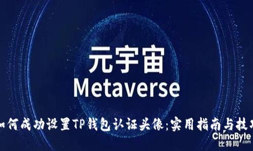 如何成功设置TP钱包认证头像：实用指南与技巧