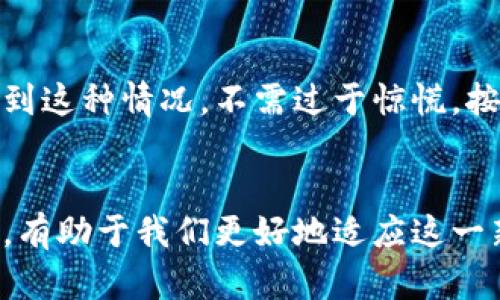 xiaoti数字钱包开通时间不对？如何快速解决这个问题？/xiaoti   
数字钱包, 开通问题, 解决方法, 用户体验/guanjianci   

引言：数字钱包在现代生活中的重要性  
如今，数字钱包已经成为我们生活中不可或缺的一部分。无论是线上购物、转账支付，还是投资理财，数字钱包都在极大地方便着我们的日常生活。然而，尽管数字钱包为我们提供了诸多便利，但在开通及使用过程中，也可能会遇到一些问题，比如开通时间不对，这无疑会影响用户的体验。

数字钱包开通时间不对的常见原因  
在我们使用数字钱包的时候，有些用户会发现自己开通的时间不如预期，这里可能有几个原因：
1. **系统故障**：数字钱包服务商的系统在某一时间段内可能会出现故障，导致用户无法准确看到自己的开通时间。
2. **信息填写不完整**：如果在开通过程中没有填写完整的信息，可能会延误开通的时间，造成用户误解。
3. **网络问题**：网络的稳定性在开通过程中也扮演着重要角色，如果网络不稳定，可能会导致开通时间信息延后。
4. **审核时间**：许多数字钱包在开通时需要进行身份审核，如果审核时间延长，也会导致用户看到的开通时间不准确。

当数字钱包开通时间不对时，我们应该怎么办？  
遇到数字钱包开通时间不匹配的情况，用户可以采取以下几种方法快速解决：  
1. **检查信息**：首先，确保自己在开通数字钱包时，填写的信息都是正确的，包括个人信息和联系方式等。
2. **联系客服**：如果确认信息无误却仍然存在问题，可以联系数字钱包的客服，咨询具体的开通时间，并寻求帮助。
3. **关注公告**：许多数字钱包服务商会在官方网站或社交媒体上发布相关公告，了解是否有系统维护或故障的信息。
4. **重新尝试**：如果可能，可以尝试重新开通数字钱包，但一定要查看是否有新通知或改进措施，避免同样的问题重复出现。

数字钱包的重要性和未来发展趋势  
随着科技的不断进步，数字钱包将会变得越来越普及，并且将逐渐与生活中的各个领域结合起来。从线上购物到线下支付，甚至在社交场合的交易都在使用数字钱包。因此，确保数字钱包的顺利开通与使用，是每个用户都需要注意的事情。  
未来，我们可以预见数字钱包会带来以下几大趋势：
1. **更加智能化**：随着人工智能技术的发展，数字钱包将会越来越智能化，能够根据用户的习惯和需求，提供更加个性化的服务。
2. **安全性增强**：数字钱包的数据安全问题将会得到更好的处理，各大服务商会不断提升防御机制，保障用户的信息安全。
3. **跨境支付加速**：随着全球化的发展，数字钱包在跨境支付方面的功能将逐渐增强，使得用户可以更方便地进行国际交易。
4. **整合多种功能**：数字钱包将不仅限于支付功能，还会逐渐加入理财、投资等更多功能，为用户提供更全面的金融服务。

常见问题解答  
h4问题一：如果数字钱包一直显示未开通，我该怎么办？/h4  
如果数字钱包始终显示未开通，且您已经完成了所有必要步骤，建议您再次检查以下几点：  
1. **确认申请信息**：仔细查看申请过程中是否有遗漏或错误的信息，可能会影响审核结果。
2. **联系客服**：建议第一时间联系数字钱包的客服，他们通常能够提供最有效的解决方案或进一步的支持。
3. **检查邮件通知**：有时候，数字钱包会通过电子邮件向您发送开通状态的更新信息，确保您查看了相关邮件。

h4问题二：开通数字钱包后发现需要额外的身份验证，这正常吗？/h4  
是的，许多数字钱包平台在开通后会要求用户进行额外的身份验证。这是为了保护用户的资金安全和防止诈骗活动。因此，如果您遇到这种情况，不需过于惊慌，按照平台的指引完成身份验证即可。一般来说，这一过程会涉及上传身份证件或其他相关证明材料，但具体要求会因钱包服务商而异。

总结  
面对数字钱包开通时间不对的问题，用户首先需要保持冷静，分析原因并采取相应的解决办法。同时，了解数字钱包的未来发展趋势，有助于我们更好地适应这一新兴技术的变化。希望以上内容能帮助到正在遭遇类似问题的朋友们，让数字钱包更好地服务于我们的生活。