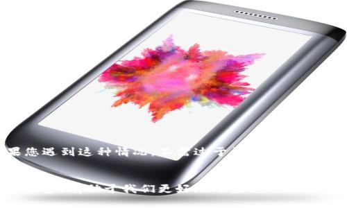 xiaoti数字钱包开通时间不对？如何快速解决这个问题？/xiaoti   
数字钱包, 开通问题, 解决方法, 用户体验/guanjianci   

引言：数字钱包在现代生活中的重要性  
如今，数字钱包已经成为我们生活中不可或缺的一部分。无论是线上购物、转账支付，还是投资理财，数字钱包都在极大地方便着我们的日常生活。然而，尽管数字钱包为我们提供了诸多便利，但在开通及使用过程中，也可能会遇到一些问题，比如开通时间不对，这无疑会影响用户的体验。

数字钱包开通时间不对的常见原因  
在我们使用数字钱包的时候，有些用户会发现自己开通的时间不如预期，这里可能有几个原因：
1. **系统故障**：数字钱包服务商的系统在某一时间段内可能会出现故障，导致用户无法准确看到自己的开通时间。
2. **信息填写不完整**：如果在开通过程中没有填写完整的信息，可能会延误开通的时间，造成用户误解。
3. **网络问题**：网络的稳定性在开通过程中也扮演着重要角色，如果网络不稳定，可能会导致开通时间信息延后。
4. **审核时间**：许多数字钱包在开通时需要进行身份审核，如果审核时间延长，也会导致用户看到的开通时间不准确。

当数字钱包开通时间不对时，我们应该怎么办？  
遇到数字钱包开通时间不匹配的情况，用户可以采取以下几种方法快速解决：  
1. **检查信息**：首先，确保自己在开通数字钱包时，填写的信息都是正确的，包括个人信息和联系方式等。
2. **联系客服**：如果确认信息无误却仍然存在问题，可以联系数字钱包的客服，咨询具体的开通时间，并寻求帮助。
3. **关注公告**：许多数字钱包服务商会在官方网站或社交媒体上发布相关公告，了解是否有系统维护或故障的信息。
4. **重新尝试**：如果可能，可以尝试重新开通数字钱包，但一定要查看是否有新通知或改进措施，避免同样的问题重复出现。

数字钱包的重要性和未来发展趋势  
随着科技的不断进步，数字钱包将会变得越来越普及，并且将逐渐与生活中的各个领域结合起来。从线上购物到线下支付，甚至在社交场合的交易都在使用数字钱包。因此，确保数字钱包的顺利开通与使用，是每个用户都需要注意的事情。  
未来，我们可以预见数字钱包会带来以下几大趋势：
1. **更加智能化**：随着人工智能技术的发展，数字钱包将会越来越智能化，能够根据用户的习惯和需求，提供更加个性化的服务。
2. **安全性增强**：数字钱包的数据安全问题将会得到更好的处理，各大服务商会不断提升防御机制，保障用户的信息安全。
3. **跨境支付加速**：随着全球化的发展，数字钱包在跨境支付方面的功能将逐渐增强，使得用户可以更方便地进行国际交易。
4. **整合多种功能**：数字钱包将不仅限于支付功能，还会逐渐加入理财、投资等更多功能，为用户提供更全面的金融服务。

常见问题解答  
h4问题一：如果数字钱包一直显示未开通，我该怎么办？/h4  
如果数字钱包始终显示未开通，且您已经完成了所有必要步骤，建议您再次检查以下几点：  
1. **确认申请信息**：仔细查看申请过程中是否有遗漏或错误的信息，可能会影响审核结果。
2. **联系客服**：建议第一时间联系数字钱包的客服，他们通常能够提供最有效的解决方案或进一步的支持。
3. **检查邮件通知**：有时候，数字钱包会通过电子邮件向您发送开通状态的更新信息，确保您查看了相关邮件。

h4问题二：开通数字钱包后发现需要额外的身份验证，这正常吗？/h4  
是的，许多数字钱包平台在开通后会要求用户进行额外的身份验证。这是为了保护用户的资金安全和防止诈骗活动。因此，如果您遇到这种情况，不需过于惊慌，按照平台的指引完成身份验证即可。一般来说，这一过程会涉及上传身份证件或其他相关证明材料，但具体要求会因钱包服务商而异。

总结  
面对数字钱包开通时间不对的问题，用户首先需要保持冷静，分析原因并采取相应的解决办法。同时，了解数字钱包的未来发展趋势，有助于我们更好地适应这一新兴技术的变化。希望以上内容能帮助到正在遭遇类似问题的朋友们，让数字钱包更好地服务于我们的生活。