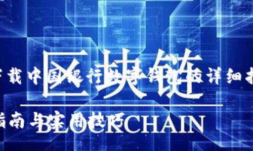 bios/bios 

当然可以帮助您。以下是有关如何下载中国银行数字钱包的详细指导，以及相关的关键词和系列问题。

如何轻松下载中行数字钱包？完整指南与实用技巧