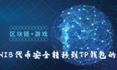 如何将SHIB代币安全转移到