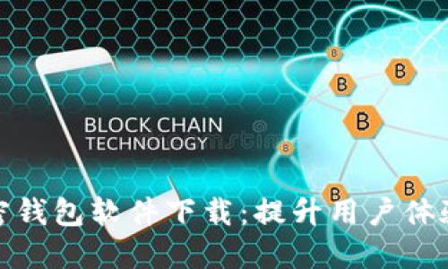 如何高效推广加密钱包软件下载：提升用户体验与信任感的策略