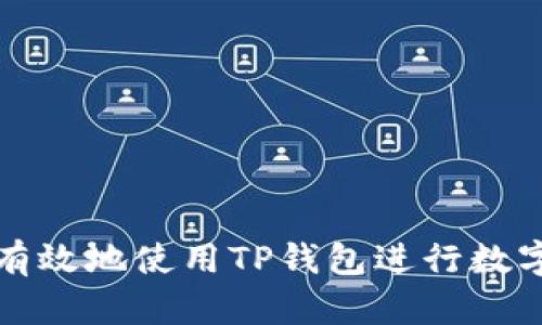 如何安全有效地使用TP钱包进行数字资产管理