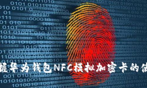 轻松掌握华为钱包NFC模拟加密卡的使用技巧