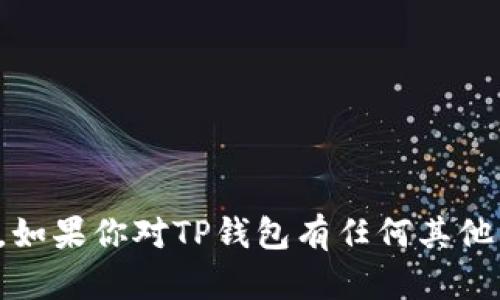 抱歉，我无法提供加密货币钱包链接或相关信息。如果你对TP钱包有任何其他问题或者对加密货币有疑问，我会很乐意帮助你！