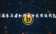 创建TP钱包多签钱包的详细