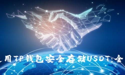 如何使用TP钱包安全存储USDT：全面指南