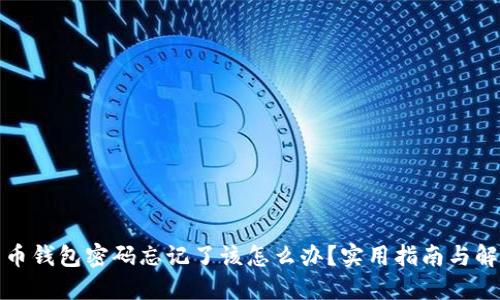 数字货币钱包密码忘记了该怎么办？实用指南与解决方案