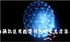 如何识别诈骗犯使用数字