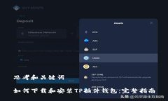 思考和关键词如何下载和