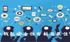 TP冷钱包安全性分析与最佳