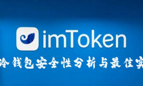 TP冷钱包安全性分析与最佳实践