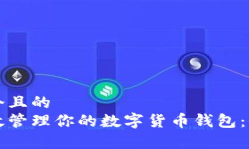 思考一个且的  
如何有效管理你的数字货币钱包：全面指南