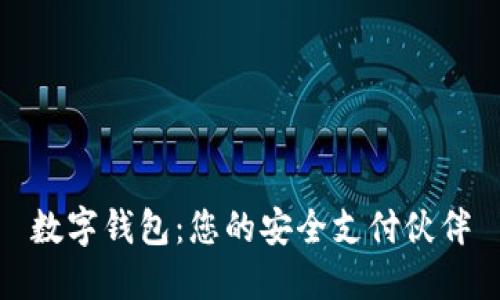 数字钱包：您的安全支付伙伴