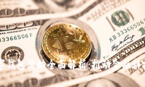 工行数字钱包活动全面解析：推动金融科技的未来